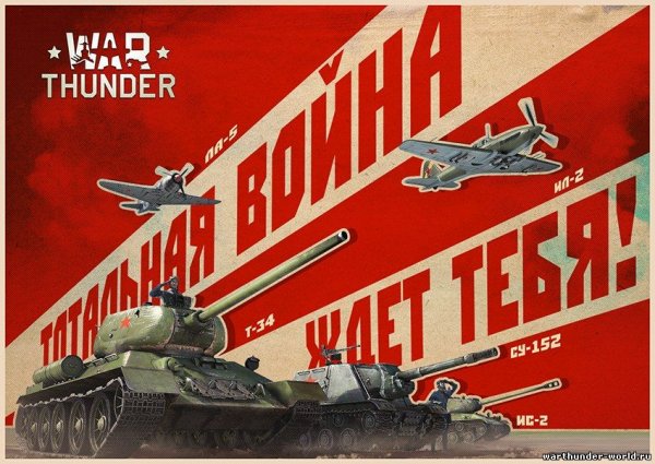 War Thunder плакат