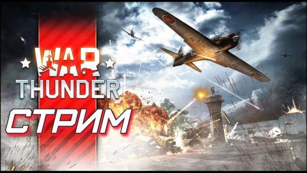 Стример War Thunder