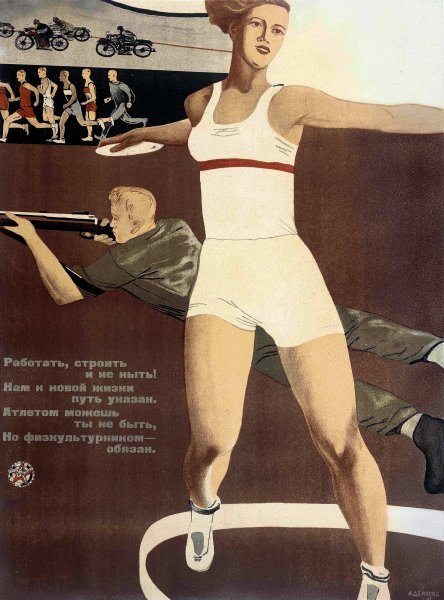 Александр Дейнека. «Работать, строить и не ныть!» 1933