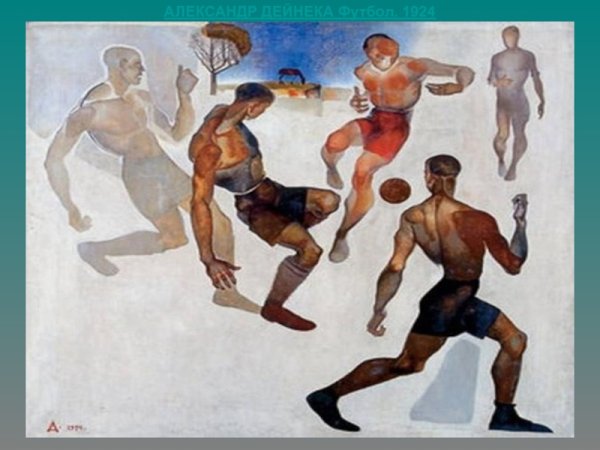 Александр Дейнека футбол