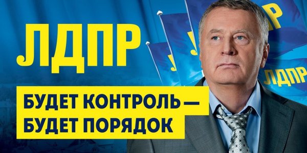 За ЛДПР