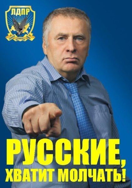 ЛДПР лозунг партии