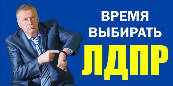ЛДПР плакат