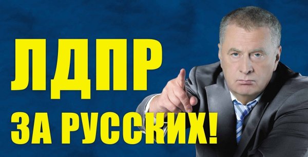 Лозунги ЛДПР