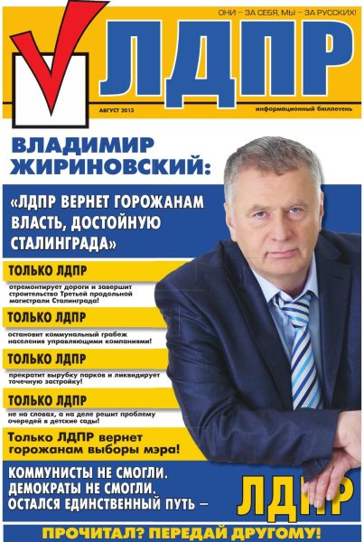 ЛДПР плакат