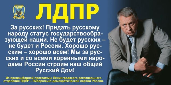 Лозунги ЛДПР