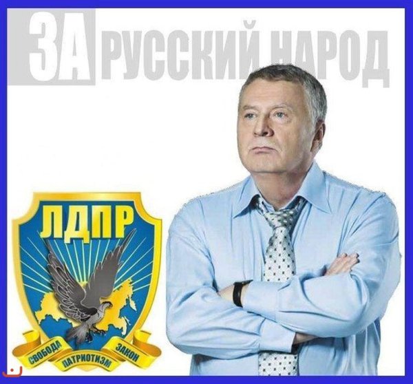 Слоган ЛДПР