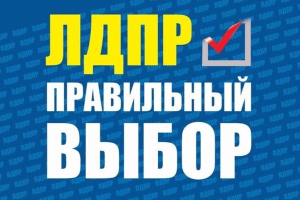 Голосуй за ЛДПР