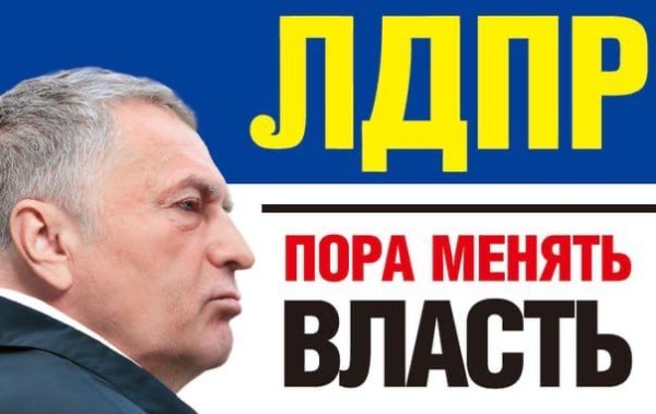 ЛДПР плакат