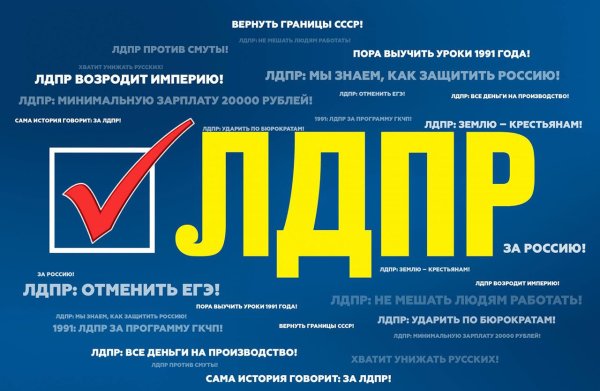 ЛДПР программа партии 2021