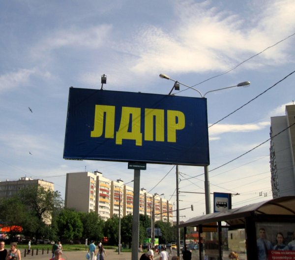 ЛДПР билборд