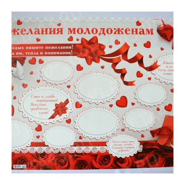 Плакат молодоженам