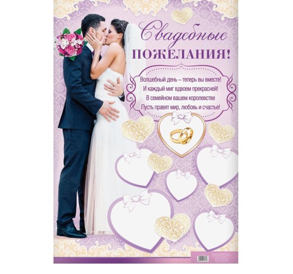 Плакаты для молодоженов