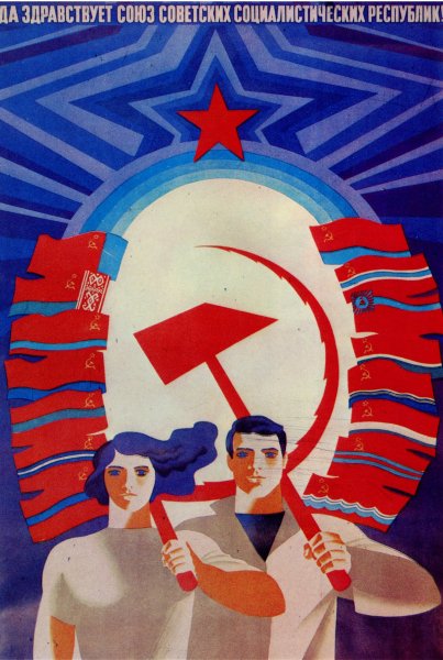 Советский Союз плакаты