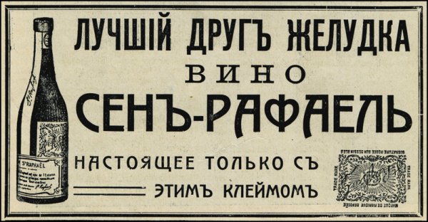 Дореволюционная реклама шампанского