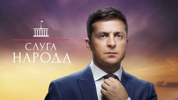 Слуга народа сериал ТНТ