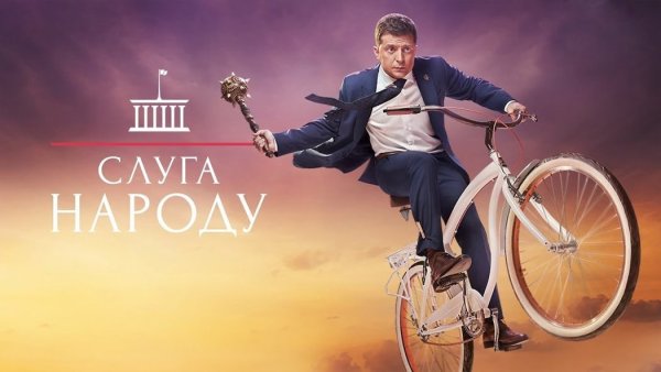 Слуга народа Постер