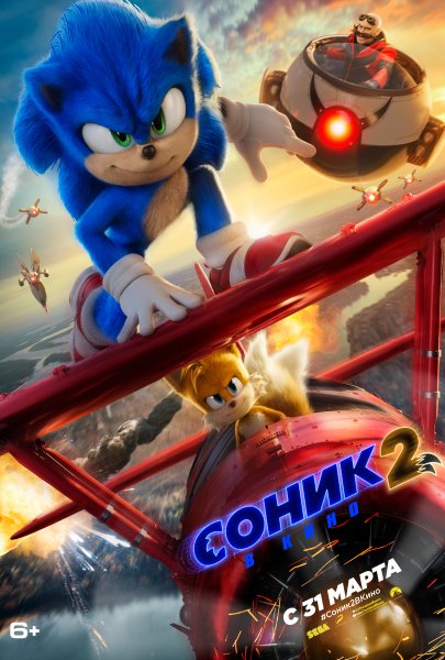 Sonic 2 2022 Постер