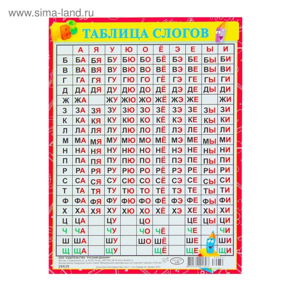 Слоговая таблица сторожевой