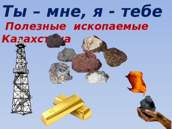 Природные ископаемые Казахстана