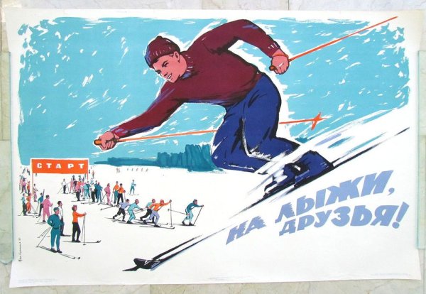 Советские плакаты