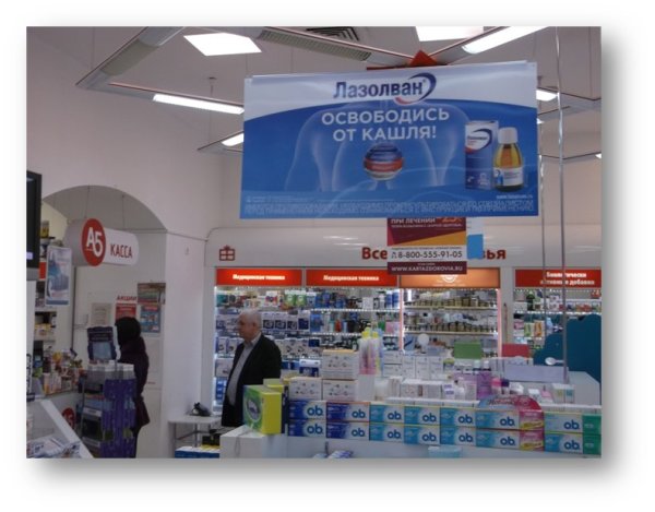 Рекламные плакаты в аптеке