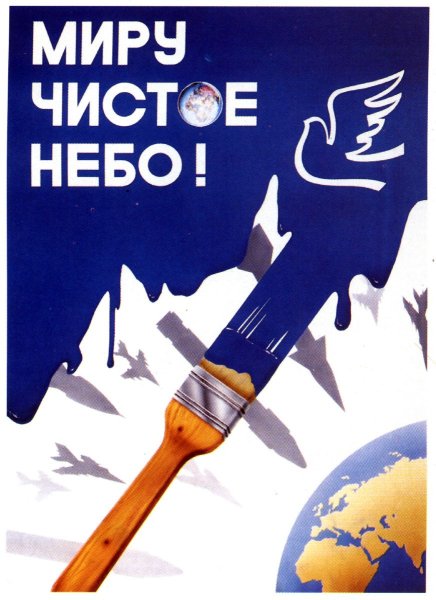 Миру чистое небо плакат
