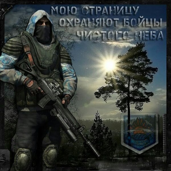 Миру чистое небо сталкер