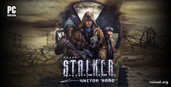 Миру чистое небо сталкер