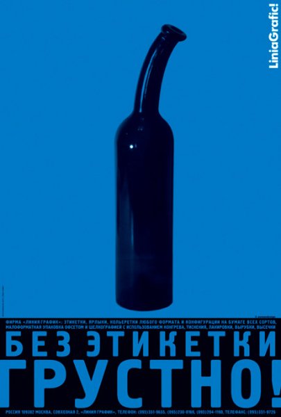 Андрей Логвин плакат без этикетки - грустно!