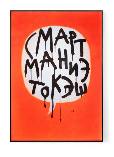 Жизнь удалась плакат Андрея Логвина