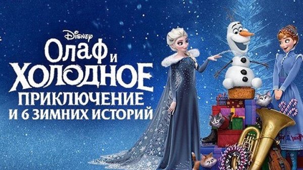Олаф и Холодное приключение и 6 зимних историй