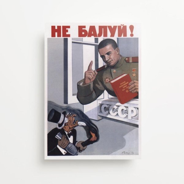 Не балуй плакат