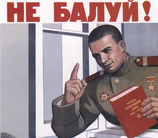 Не балуй плакат