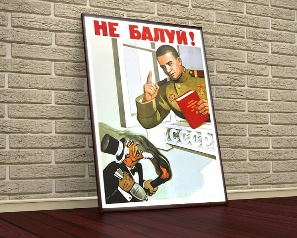 Не балуй плакат