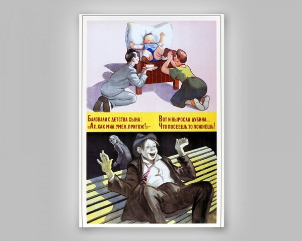 Не балуй плакат