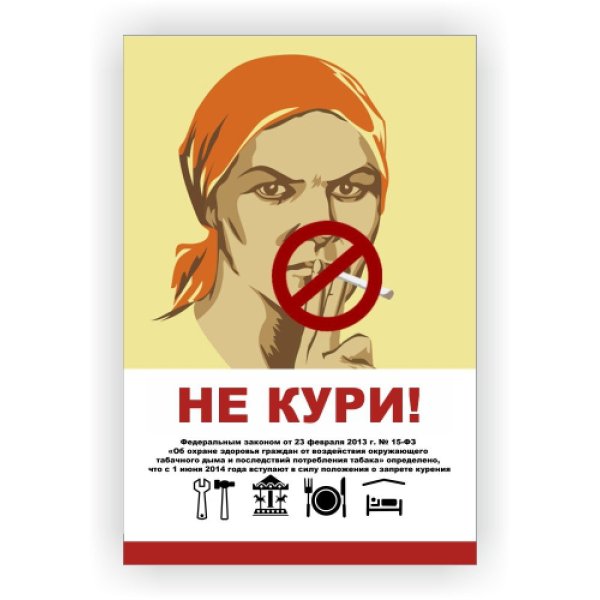 Плакат не курить