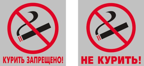 Курение запрещено