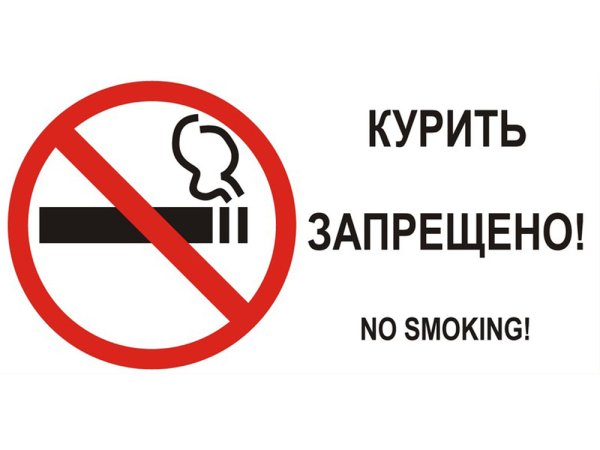 Не курить табличка прикольные