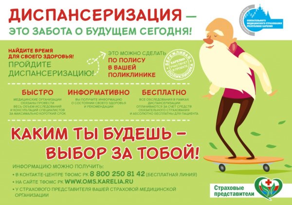 Диспансеризация брошюра