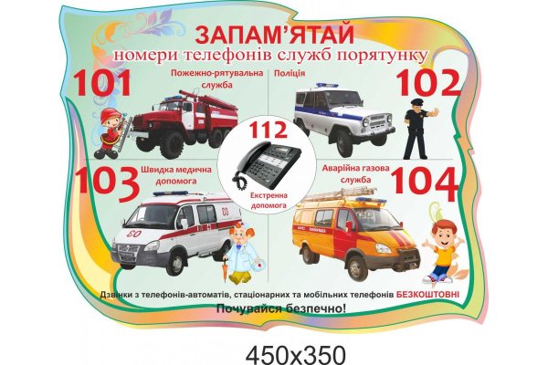 Номера служб безопасности для детей