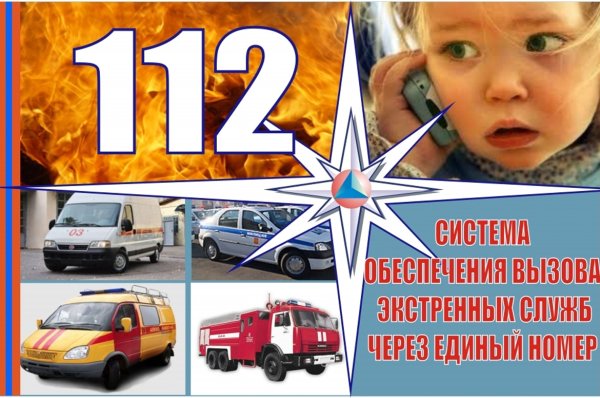 112 Номер экстренных служб