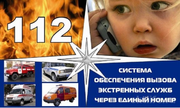 Единый номер службы спасения