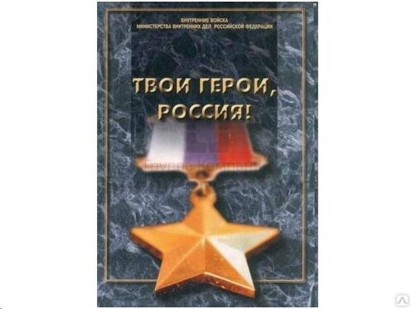 Твои герои Россия