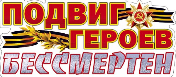 Плакат подвиг ваш бессмертен