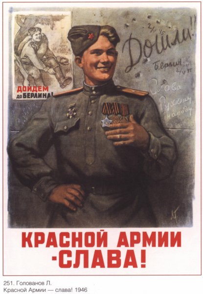 Плакат красной армии Слава Голованов 1945