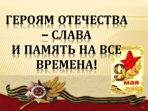 Гордимся героями Отечества
