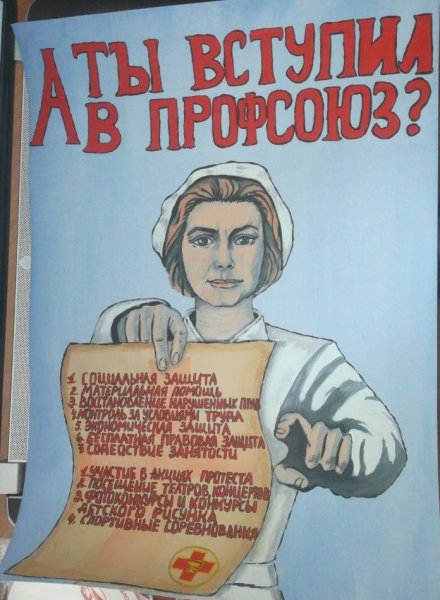 Агитационные плакаты профсоюза