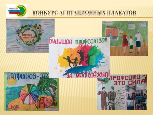 Лозунги профсоюза