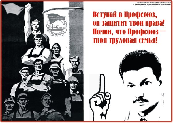 Профсоюзные плакаты